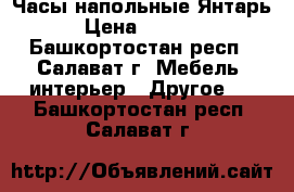 Часы напольные Янтарь.  › Цена ­ 110 000 - Башкортостан респ., Салават г. Мебель, интерьер » Другое   . Башкортостан респ.,Салават г.